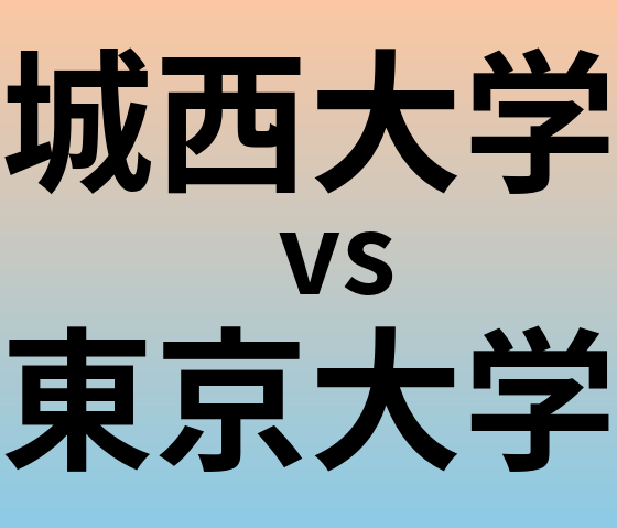 城西大学と東京大学 のどちらが良い大学?