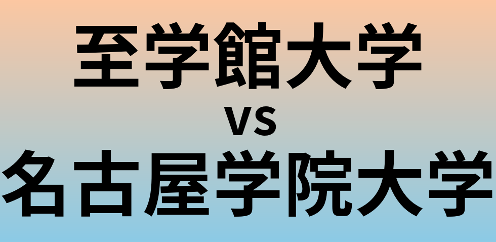 至学館大学と名古屋学院大学 のどちらが良い大学?