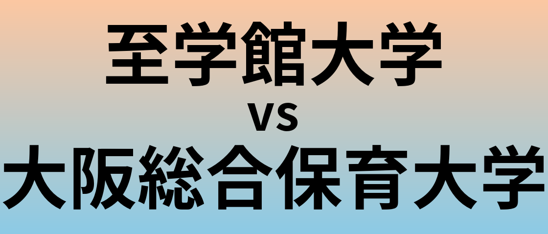 至学館大学と大阪総合保育大学 のどちらが良い大学?
