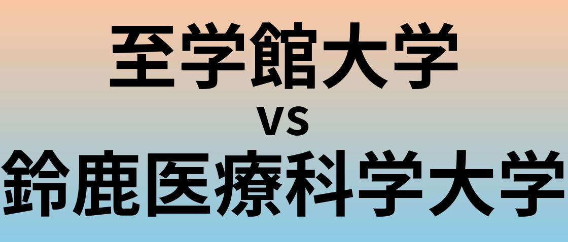 至学館大学と鈴鹿医療科学大学 のどちらが良い大学?