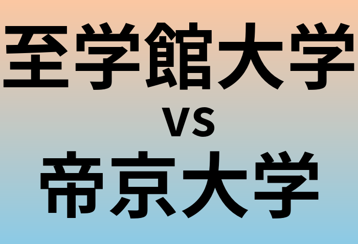 至学館大学と帝京大学 のどちらが良い大学?
