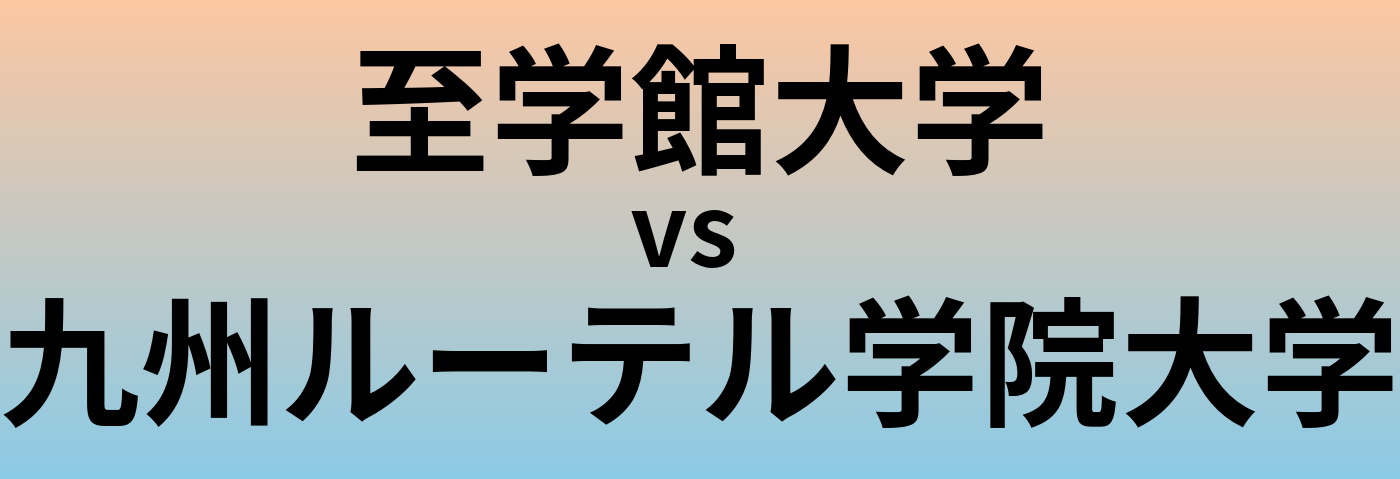 至学館大学と九州ルーテル学院大学 のどちらが良い大学?
