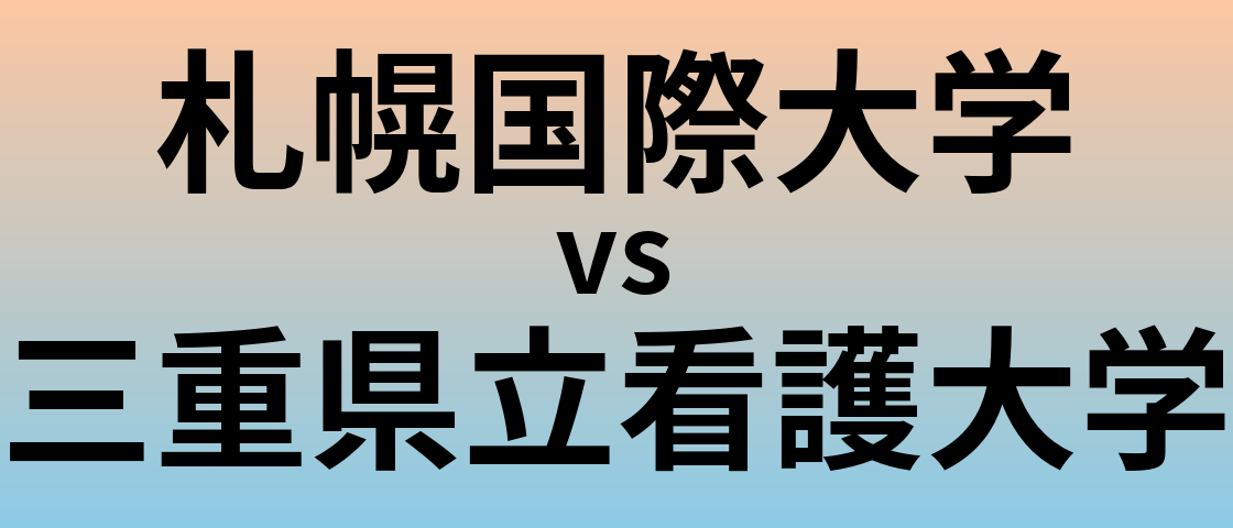 札幌国際大学と三重県立看護大学 のどちらが良い大学?
