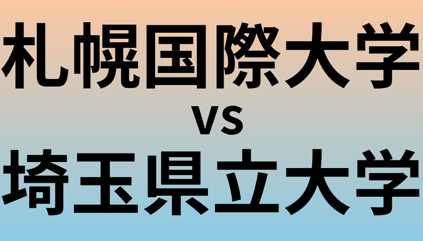 札幌国際大学と埼玉県立大学 のどちらが良い大学?