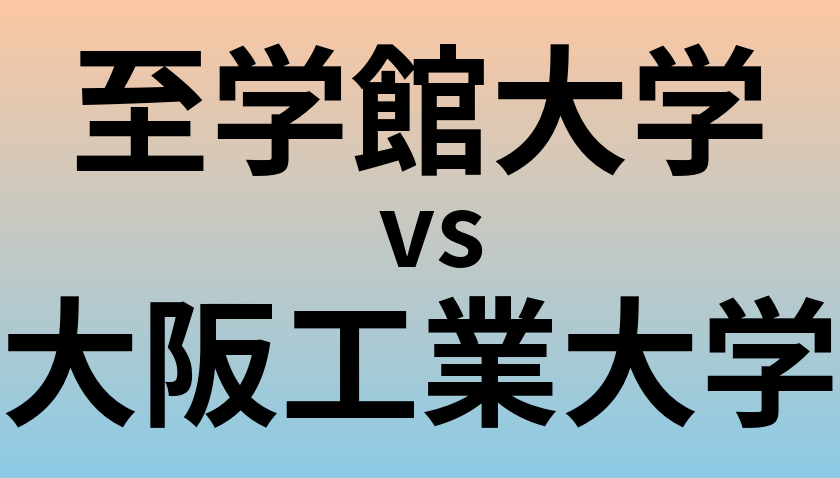 至学館大学と大阪工業大学 のどちらが良い大学?