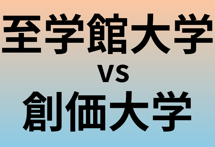 至学館大学と創価大学 のどちらが良い大学?