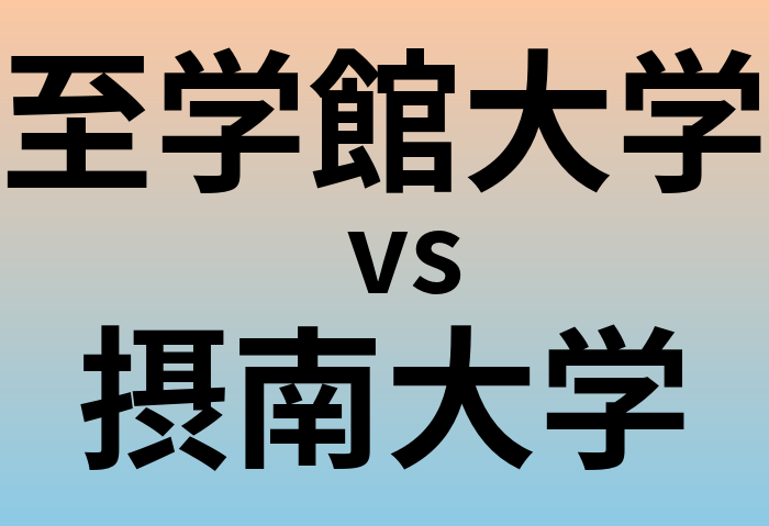 至学館大学と摂南大学 のどちらが良い大学?