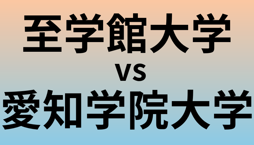 至学館大学と愛知学院大学 のどちらが良い大学?