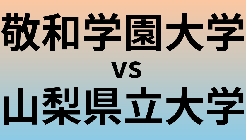 敬和学園大学と山梨県立大学 のどちらが良い大学?