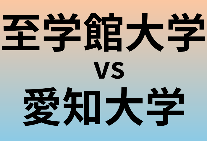 至学館大学と愛知大学 のどちらが良い大学?