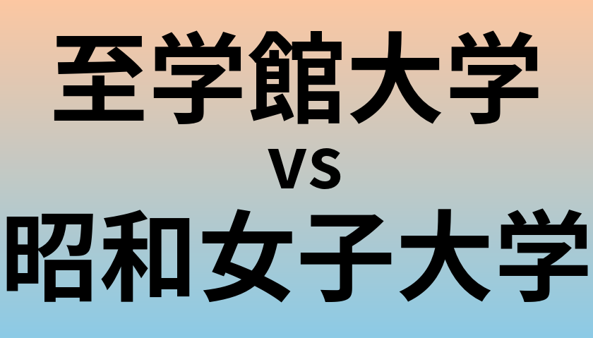 至学館大学と昭和女子大学 のどちらが良い大学?