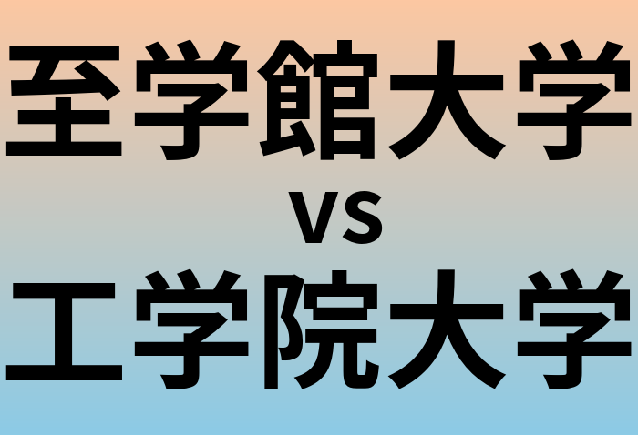 至学館大学と工学院大学 のどちらが良い大学?