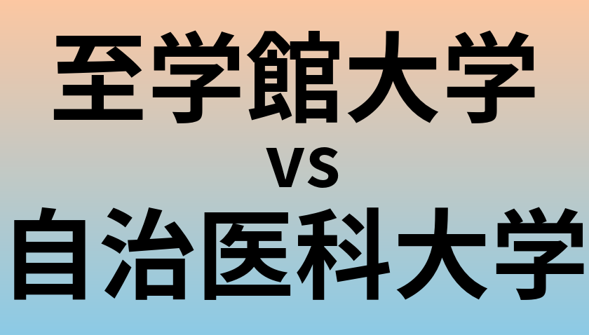 至学館大学と自治医科大学 のどちらが良い大学?