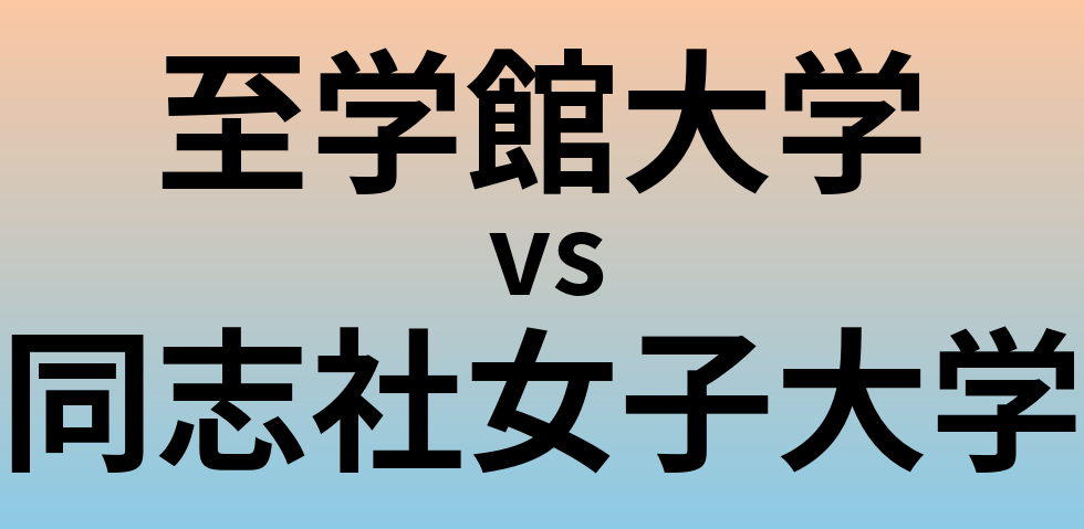 至学館大学と同志社女子大学 のどちらが良い大学?