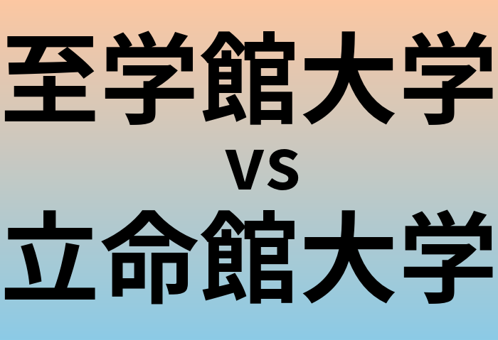 至学館大学と立命館大学 のどちらが良い大学?