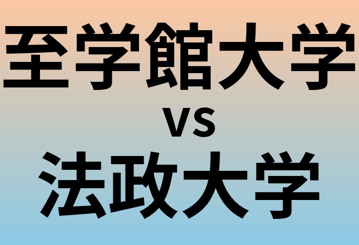 至学館大学と法政大学 のどちらが良い大学?