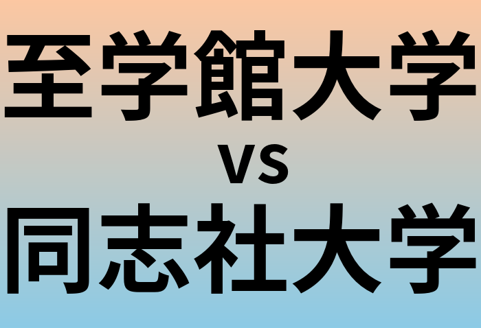 至学館大学と同志社大学 のどちらが良い大学?
