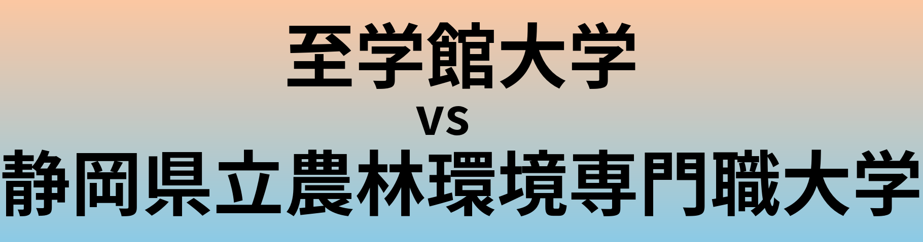 至学館大学と静岡県立農林環境専門職大学 のどちらが良い大学?