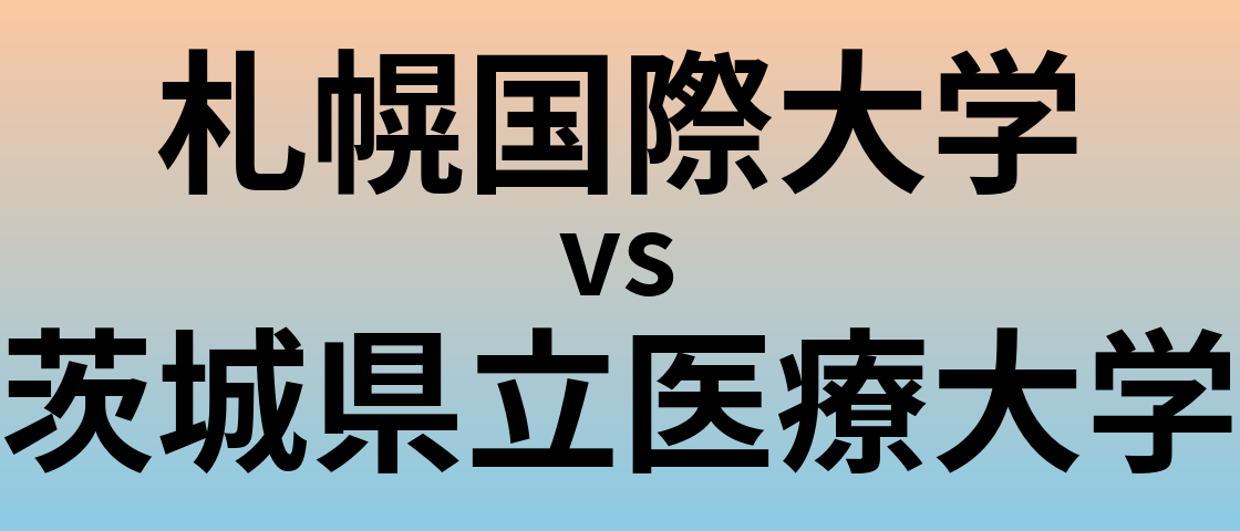 札幌国際大学と茨城県立医療大学 のどちらが良い大学?