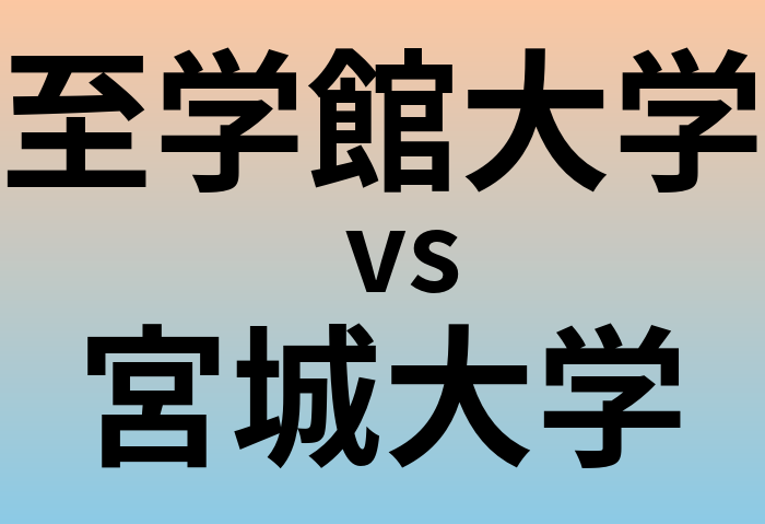 至学館大学と宮城大学 のどちらが良い大学?