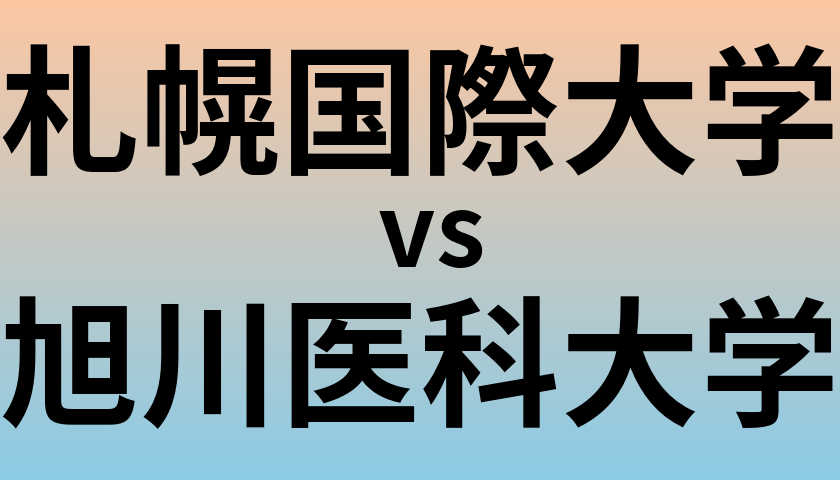 札幌国際大学と旭川医科大学 のどちらが良い大学?