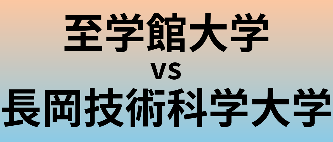至学館大学と長岡技術科学大学 のどちらが良い大学?
