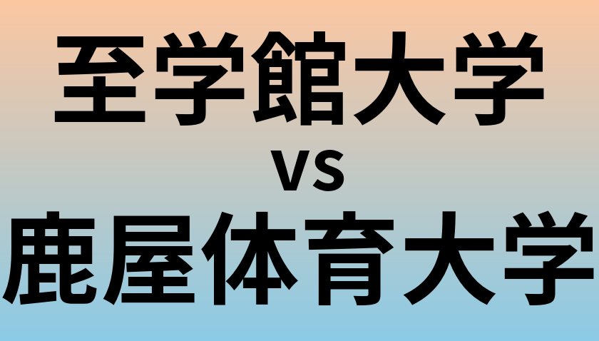 至学館大学と鹿屋体育大学 のどちらが良い大学?