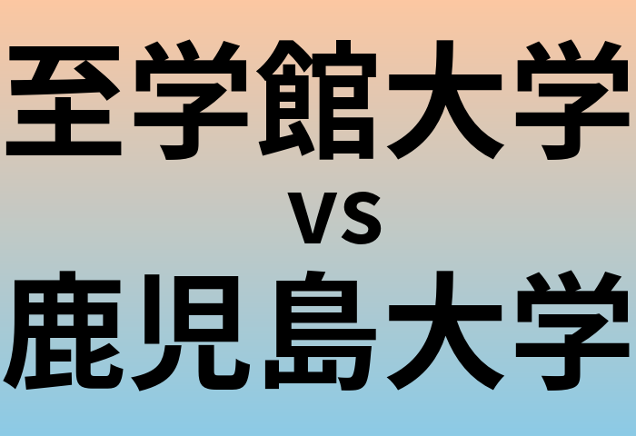 至学館大学と鹿児島大学 のどちらが良い大学?