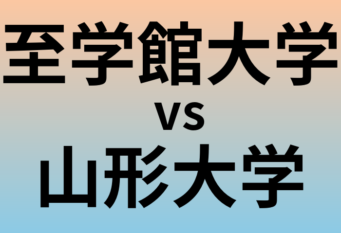 至学館大学と山形大学 のどちらが良い大学?