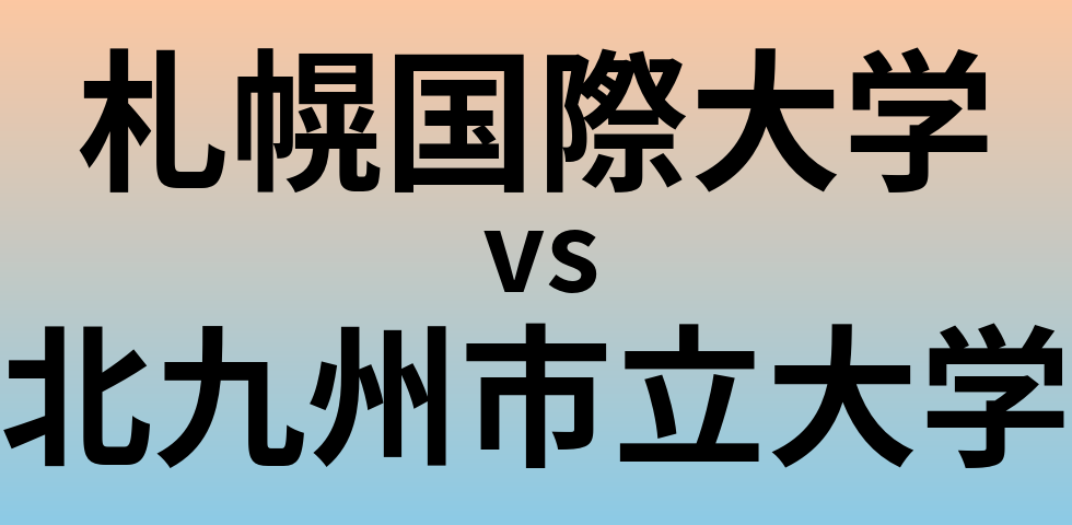 札幌国際大学と北九州市立大学 のどちらが良い大学?