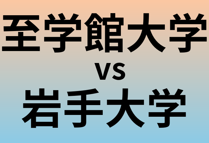 至学館大学と岩手大学 のどちらが良い大学?