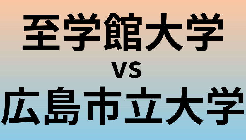 至学館大学と広島市立大学 のどちらが良い大学?