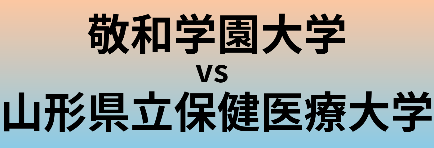 敬和学園大学と山形県立保健医療大学 のどちらが良い大学?