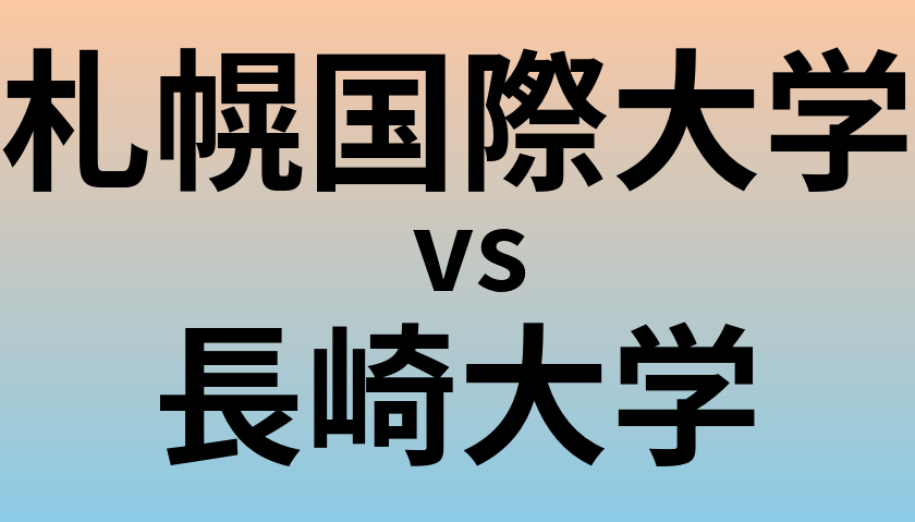 札幌国際大学と長崎大学 のどちらが良い大学?