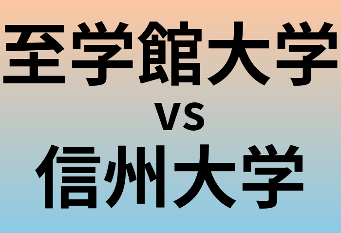 至学館大学と信州大学 のどちらが良い大学?