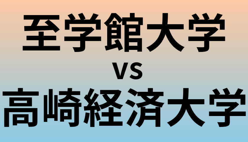 至学館大学と高崎経済大学 のどちらが良い大学?