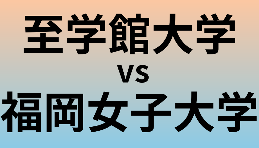 至学館大学と福岡女子大学 のどちらが良い大学?