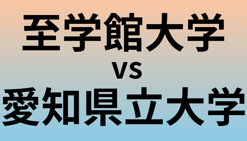 至学館大学と愛知県立大学 のどちらが良い大学?