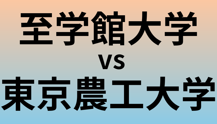 至学館大学と東京農工大学 のどちらが良い大学?