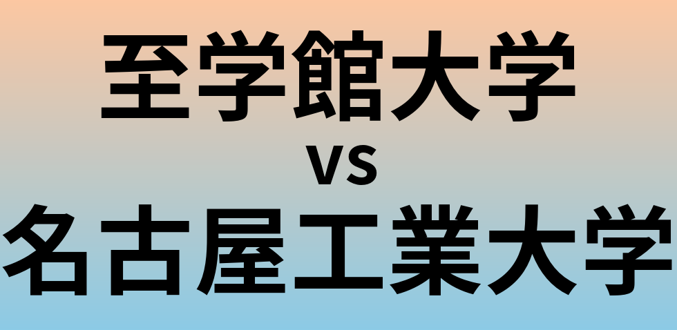 至学館大学と名古屋工業大学 のどちらが良い大学?