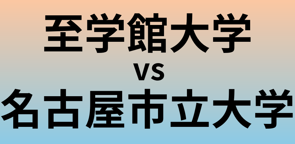 至学館大学と名古屋市立大学 のどちらが良い大学?