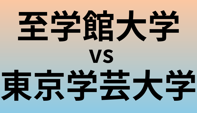 至学館大学と東京学芸大学 のどちらが良い大学?