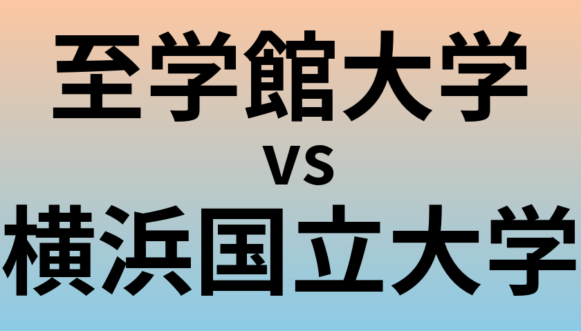 至学館大学と横浜国立大学 のどちらが良い大学?