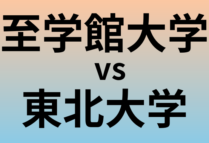 至学館大学と東北大学 のどちらが良い大学?