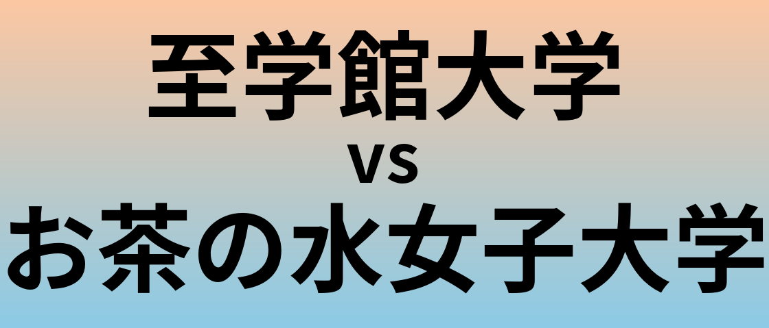 至学館大学とお茶の水女子大学 のどちらが良い大学?