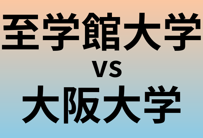 至学館大学と大阪大学 のどちらが良い大学?