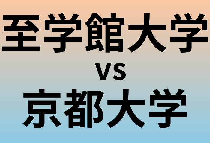 至学館大学と京都大学 のどちらが良い大学?