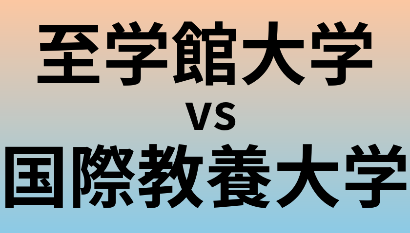 至学館大学と国際教養大学 のどちらが良い大学?