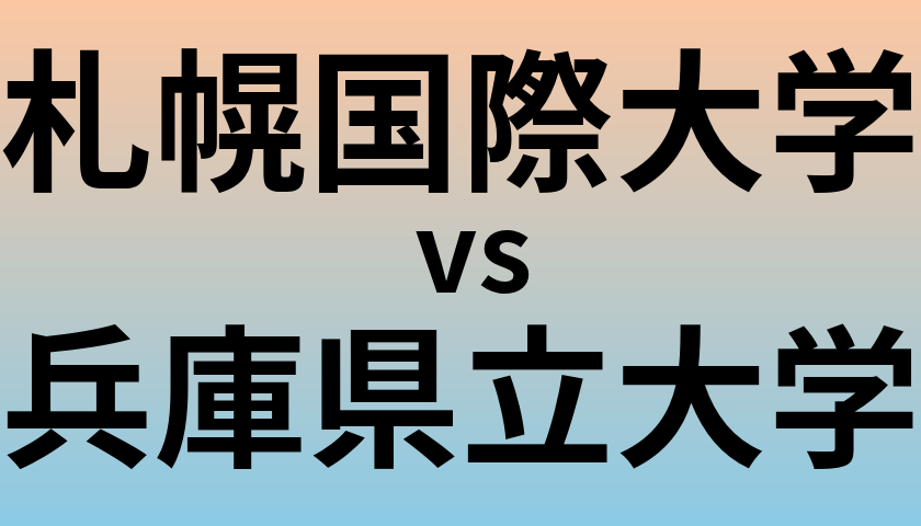 札幌国際大学と兵庫県立大学 のどちらが良い大学?