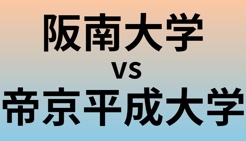 阪南大学と帝京平成大学 のどちらが良い大学?